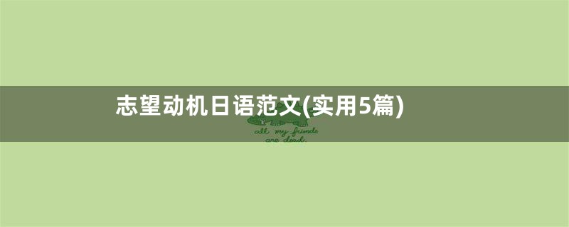 志望动机日语范文(实用5篇)