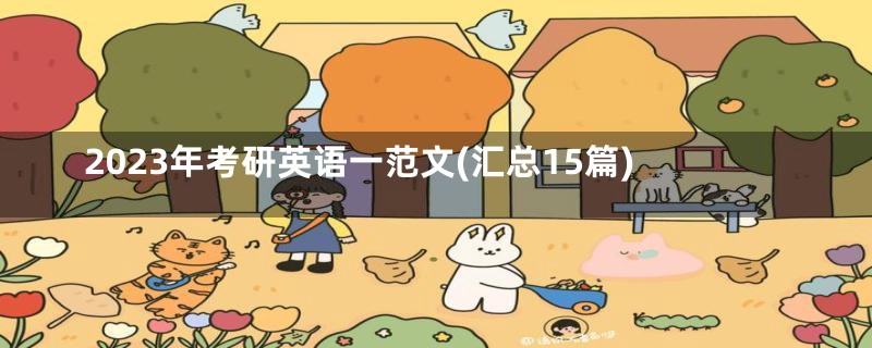 2023年考研英语一范文(汇总15篇)