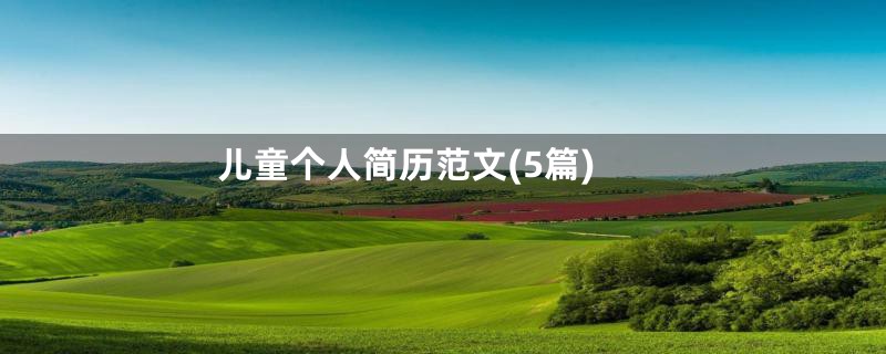 儿童个人简历范文(5篇)