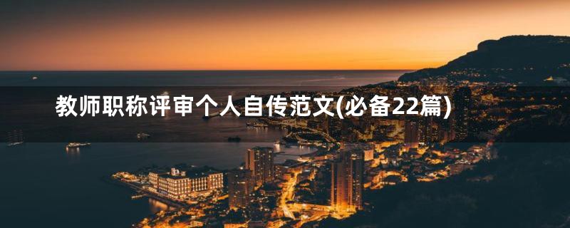 教师职称评审个人自传范文(必备22篇)