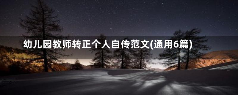 幼儿园教师转正个人自传范文(通用6篇)