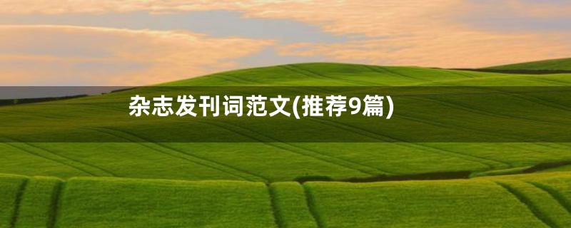 杂志发刊词范文(推荐9篇)