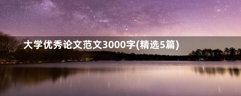 大学优秀论文范文3000字(精选5篇)