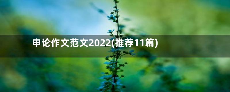 申论作文范文2022(推荐11篇)