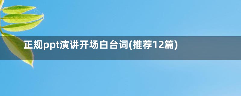 正规ppt演讲开场白台词(推荐12篇)