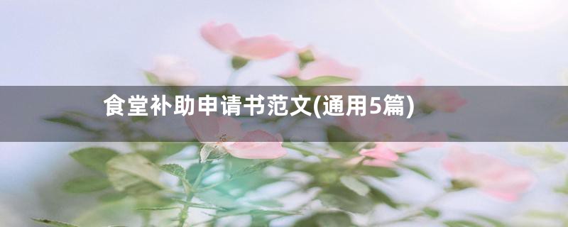 食堂补助申请书范文(通用5篇)