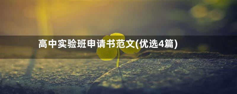 高中实验班申请书范文(优选4篇)