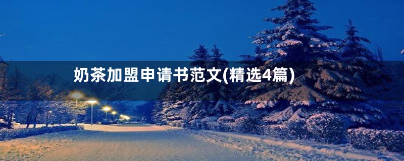 奶茶加盟申请书范文(精选4篇)
