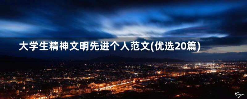 大学生精神文明先进个人范文(优选20篇)
