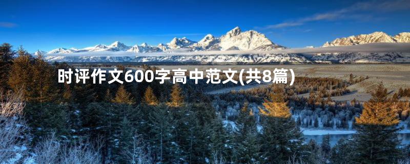 时评作文600字高中范文(共8篇)