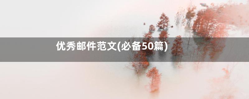 优秀邮件范文(必备50篇)
