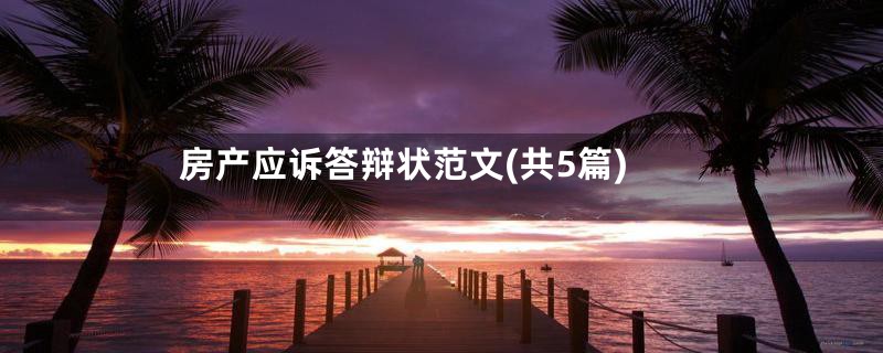 房产应诉答辩状范文(共5篇)