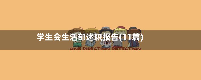 学生会生活部述职报告(11篇)