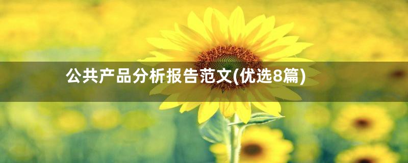 公共产品分析报告范文(优选8篇)