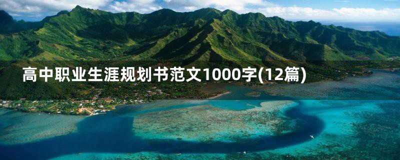 高中职业生涯规划书范文1000字(12篇)