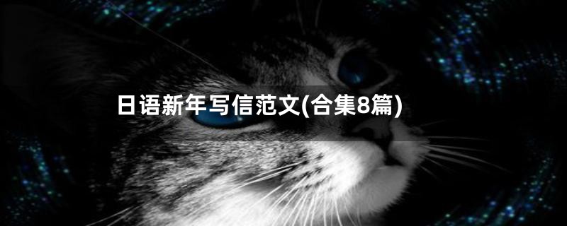 日语新年写信范文(合集8篇)