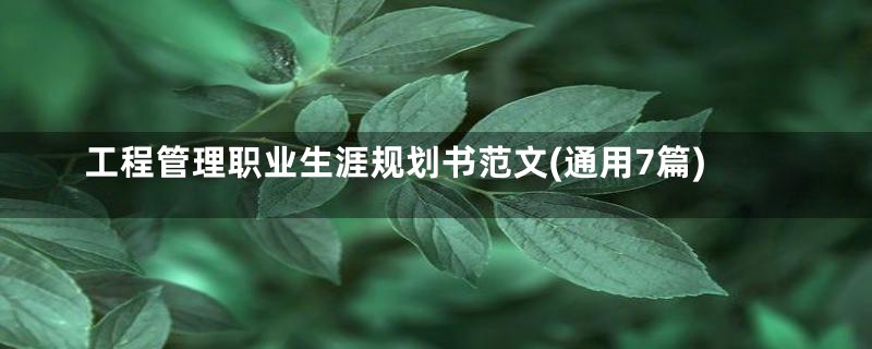 工程管理职业生涯规划书范文(通用7篇)