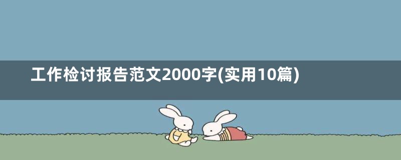 工作检讨报告范文2000字(实用10篇)