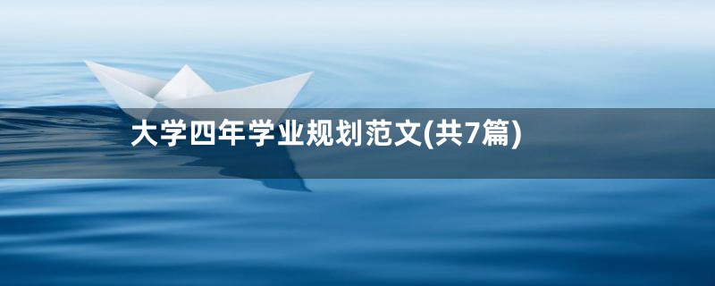 大学四年学业规划范文(共7篇)
