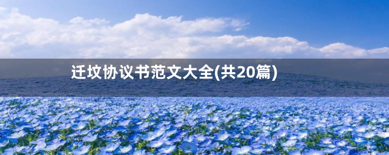 迁坟协议书范文大全(共20篇)