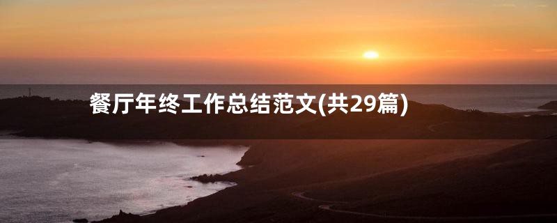 餐厅年终工作总结范文(共29篇)
