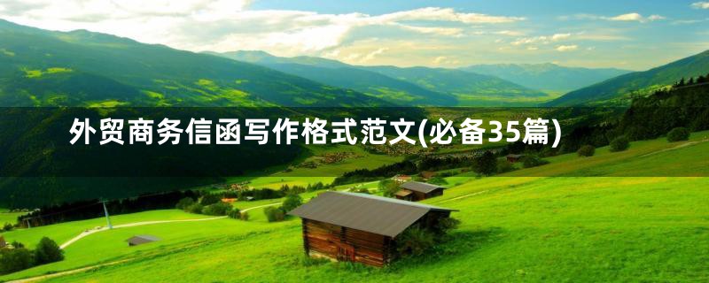 外贸商务信函写作格式范文(必备35篇)