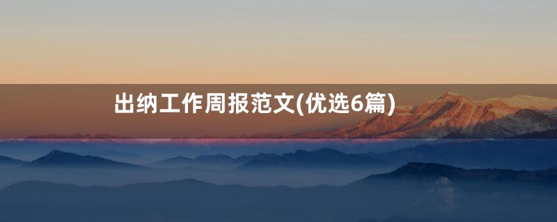 出纳工作周报范文(优选6篇)