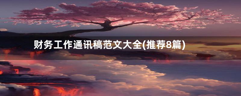 财务工作通讯稿范文大全(推荐8篇)