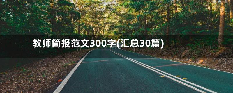 教师简报范文300字(汇总30篇)
