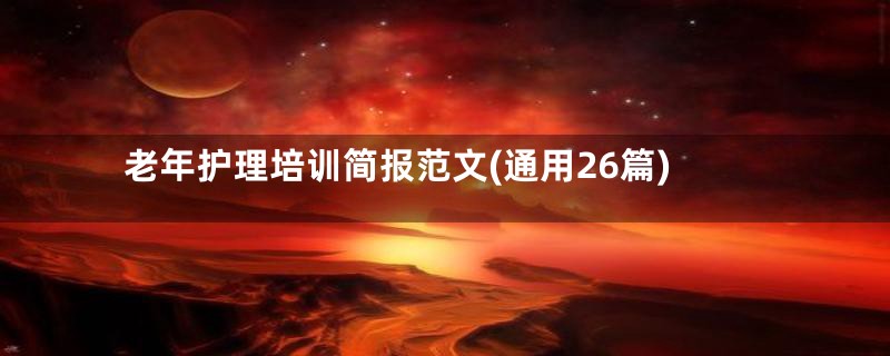 老年护理培训简报范文(通用26篇)