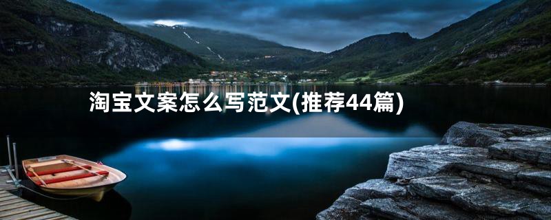 淘宝文案怎么写范文(推荐44篇)