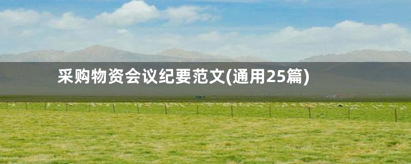 采购物资会议纪要范文(通用25篇)