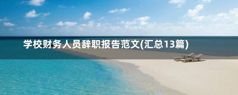 学校财务人员辞职报告范文(汇总13篇)