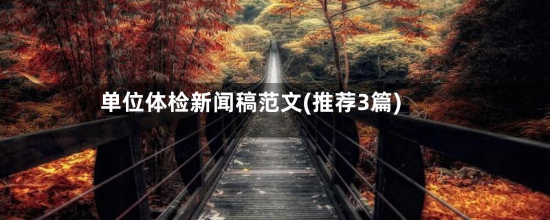 单位体检新闻稿范文(推荐3篇)