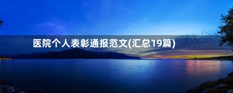 医院个人表彰通报范文(汇总19篇)