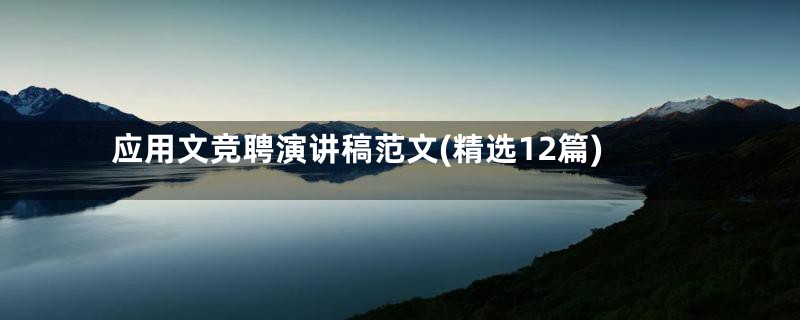 应用文竞聘演讲稿范文(精选12篇)