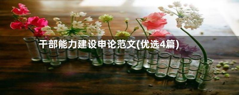 干部能力建设申论范文(优选4篇)