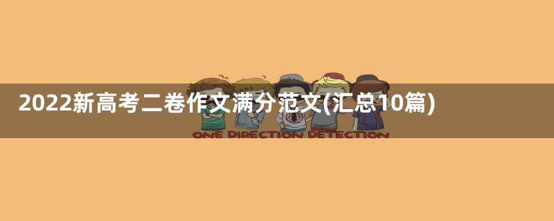 2022新高考二卷作文满分范文(汇总10篇)
