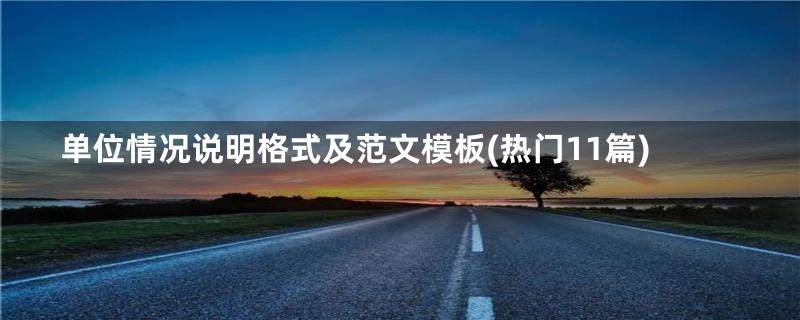 单位情况说明格式及范文模板(热门11篇)
