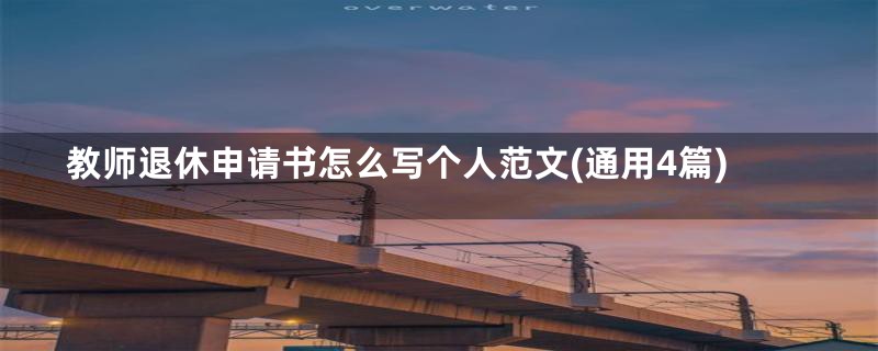 教师退休申请书怎么写个人范文(通用4篇)