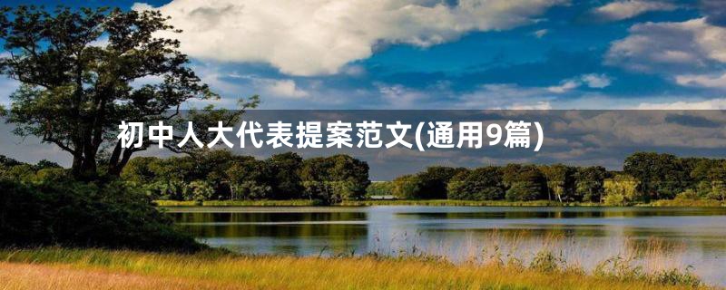初中人大代表提案范文(通用9篇)