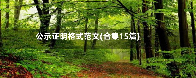 公示证明格式范文(合集15篇)