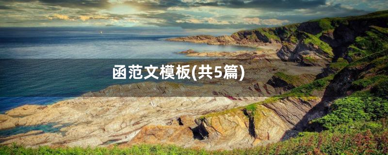 函范文模板(共5篇)