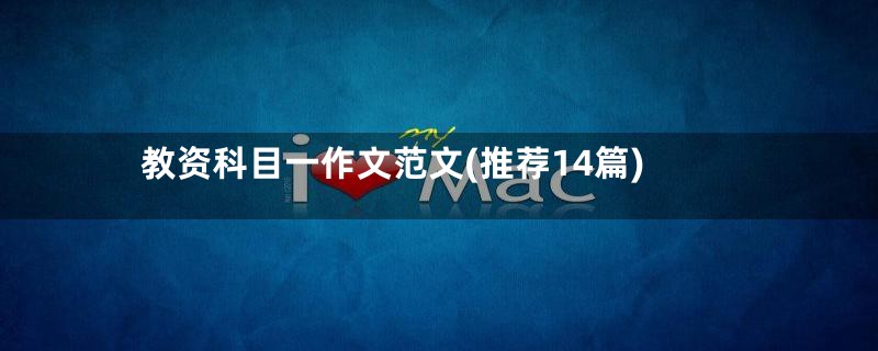 教资科目一作文范文(推荐14篇)