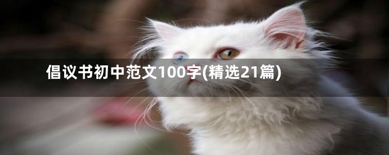 倡议书初中范文100字(精选21篇)
