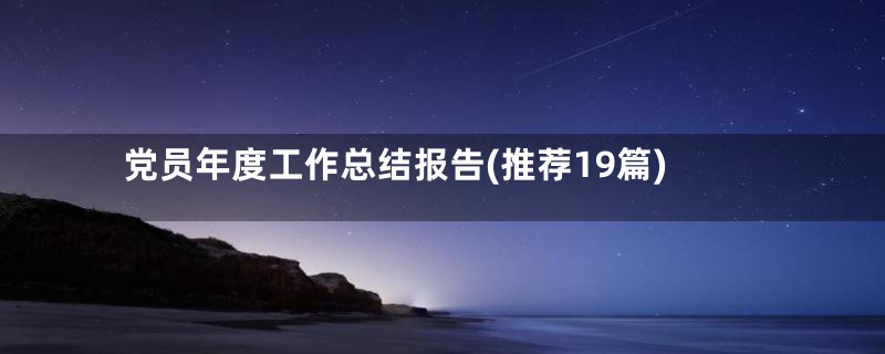 党员年度工作总结报告(推荐19篇)