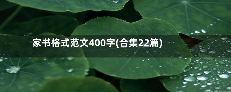 家书格式范文400字(合集22篇)