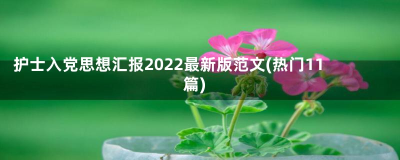 护士入党思想汇报2022最新版范文(热门11篇)