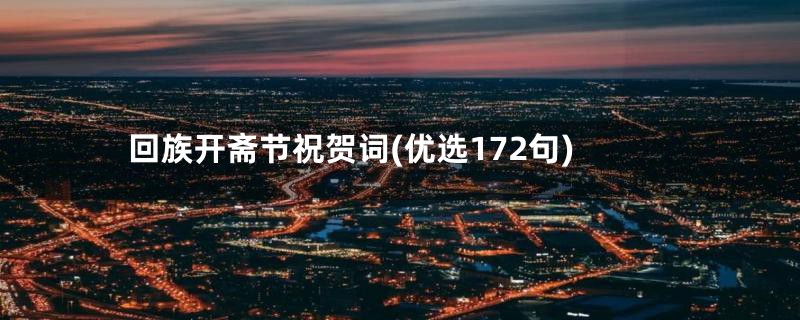 回族开斋节祝贺词(优选172句)