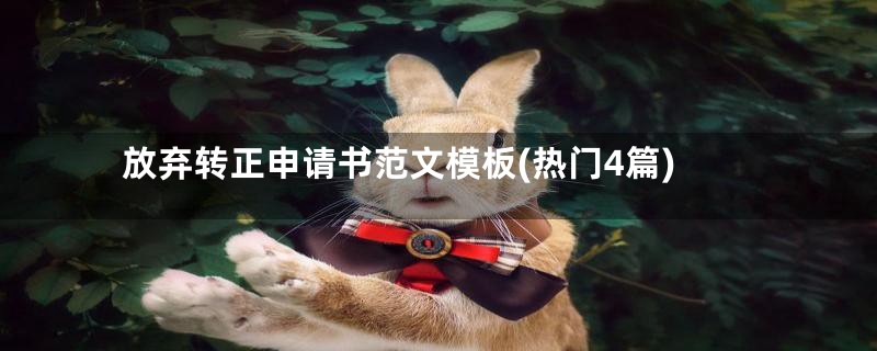 放弃转正申请书范文模板(热门4篇)